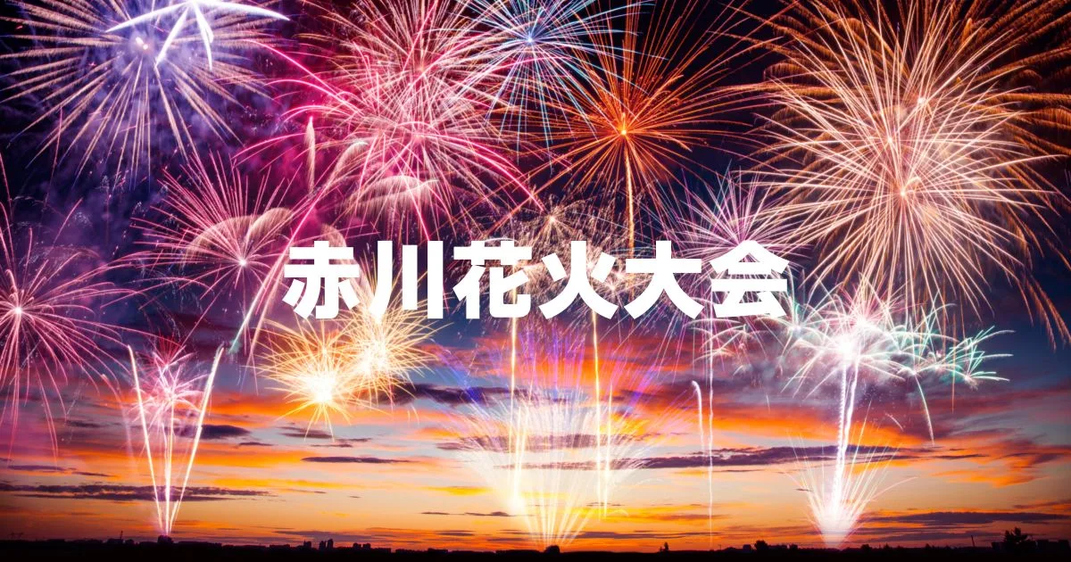 赤川花火大会2025