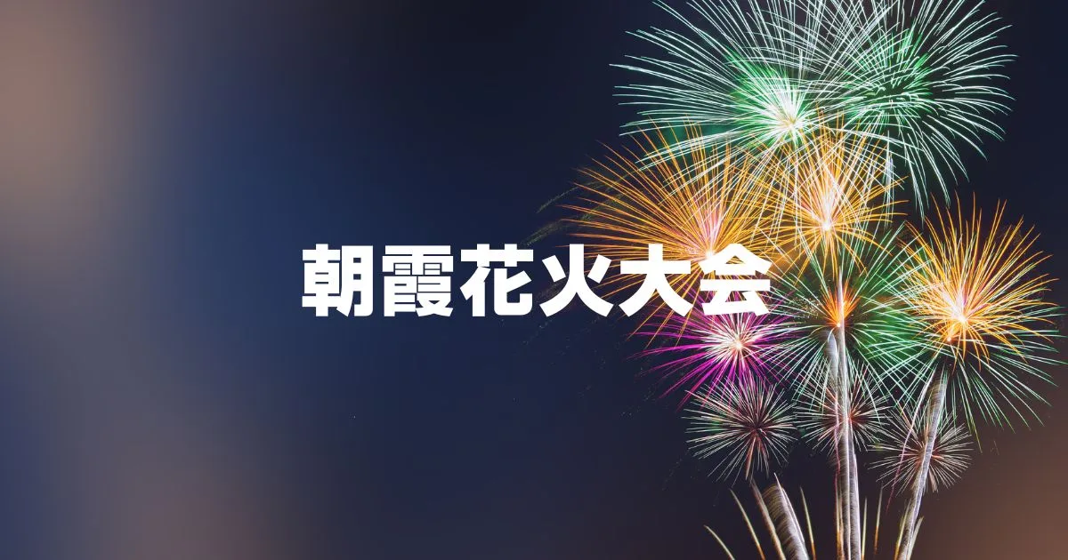 朝霞花火大会2025