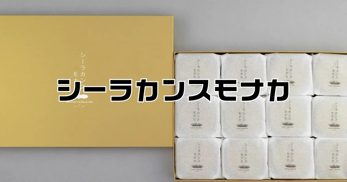 シーラカンスモナカどこで買える