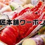 匠本舗クーポン