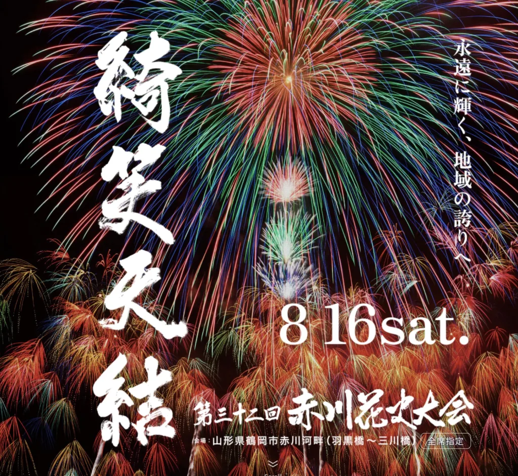 赤川花火大会