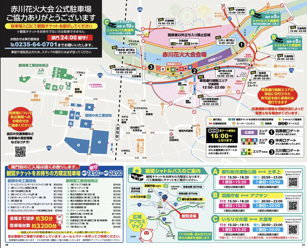 赤川花火大会交通規制
