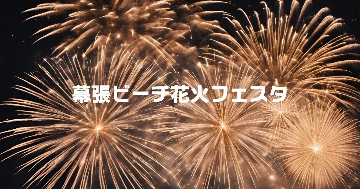 幕張ビーチ花火フェスタ2025