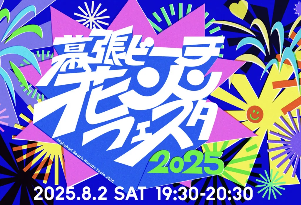 幕張ビーチ花火フェスタ2025