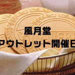 東京風月堂アウトレット川口