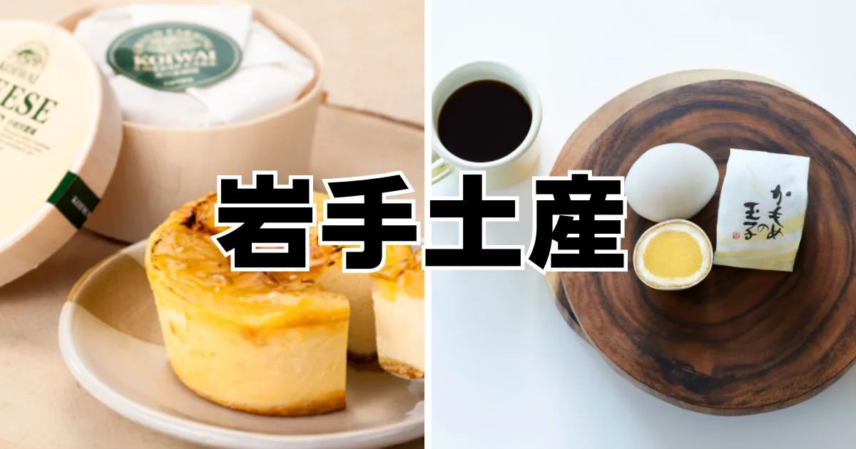 岩手土産
