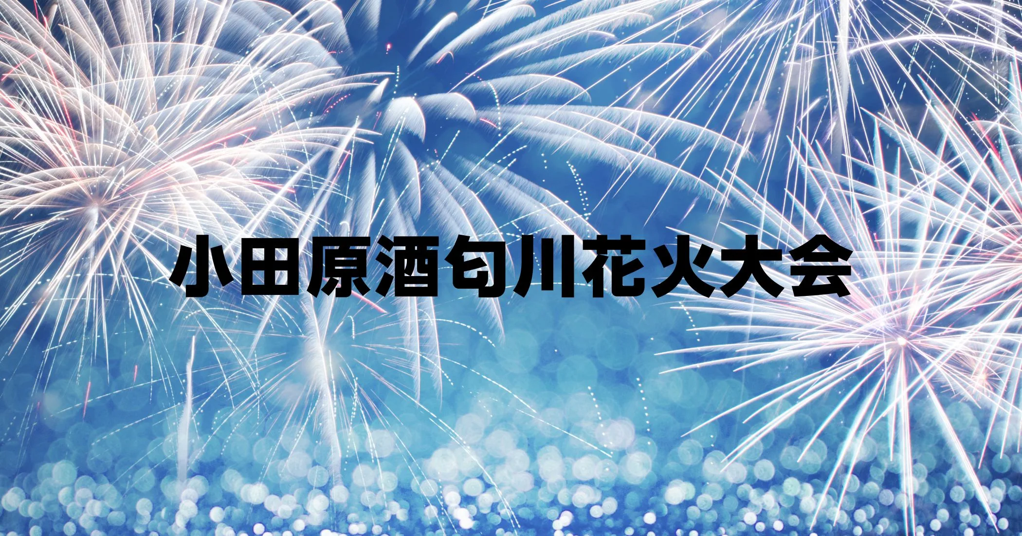 小田原酒匂川花火大会