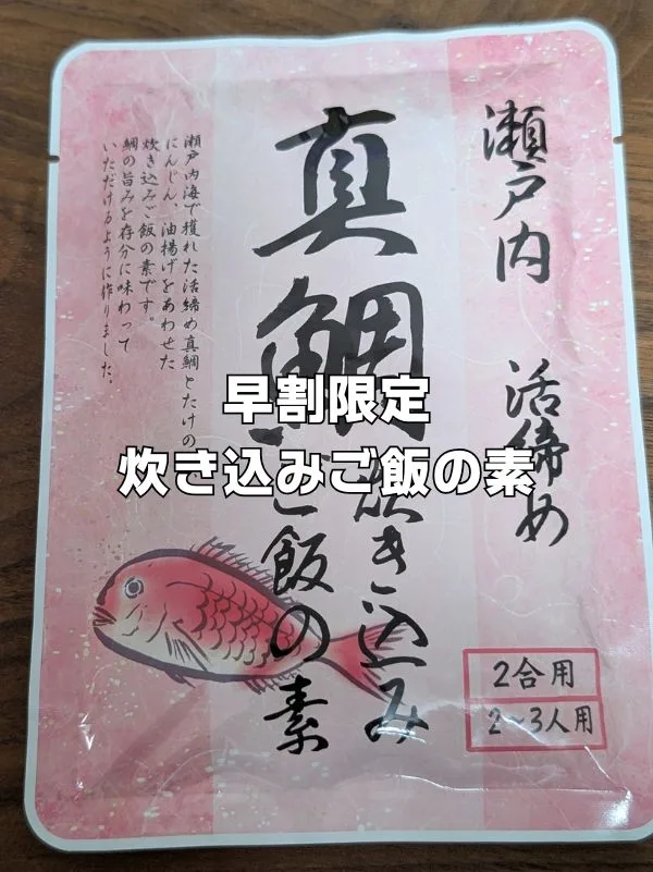 真鯛炊き込みご飯の素