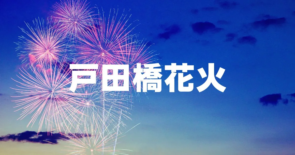 戸田橋花火大会2025