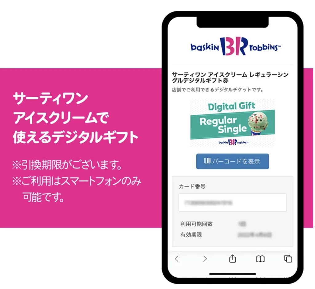 サーティーワン楽券