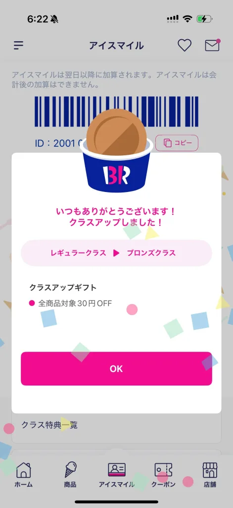 サーティーワンアプリ