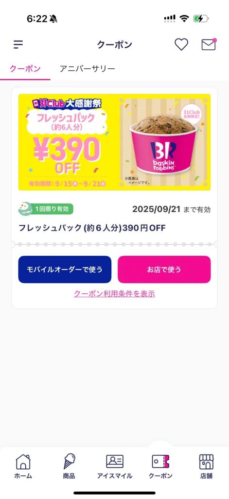 サーティーワンアプリ