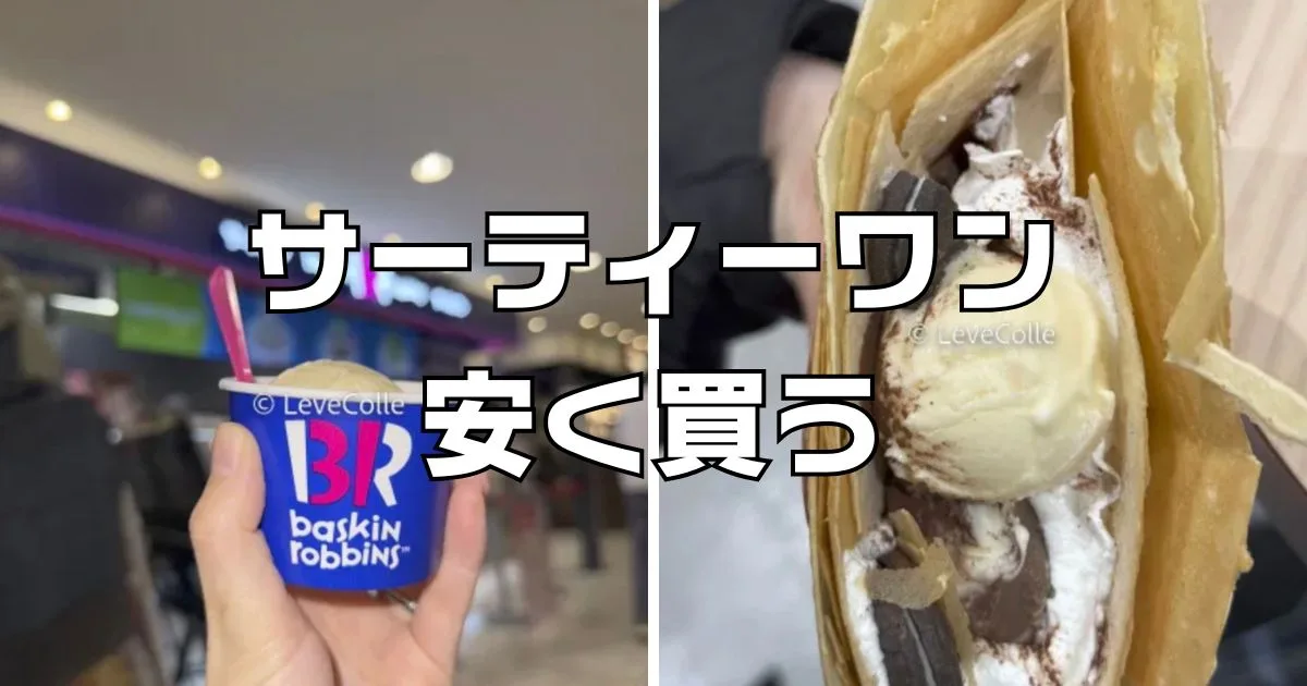 サーティーワン安く買う