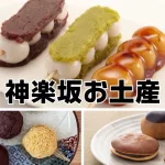 神楽坂手土産