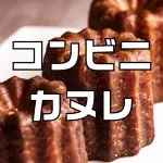 コンビニ カヌレ