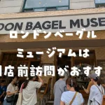 ロンドンベーグルミュージアム