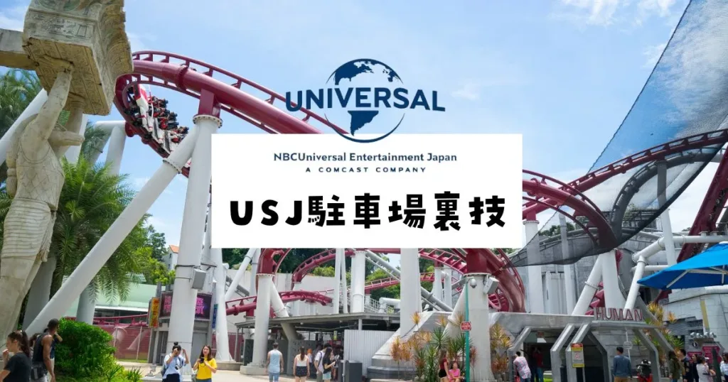 USJ駐車場裏技