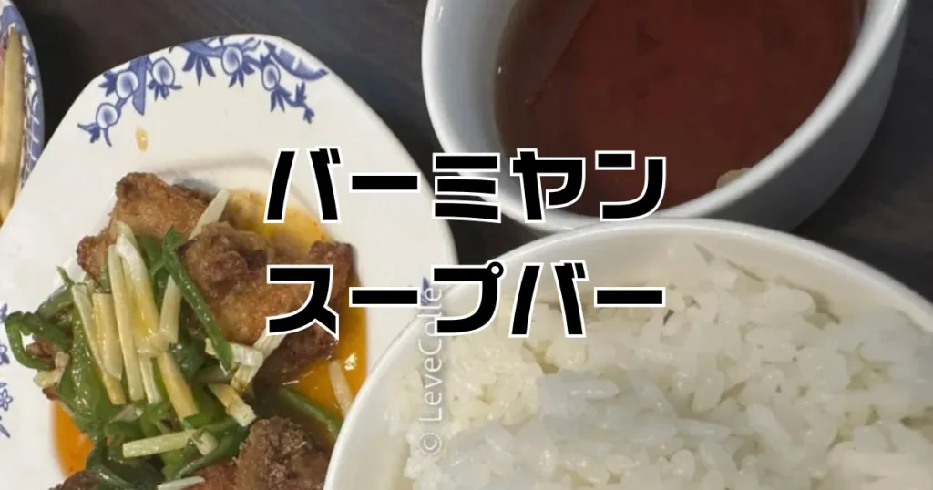 バーミヤンスープバー