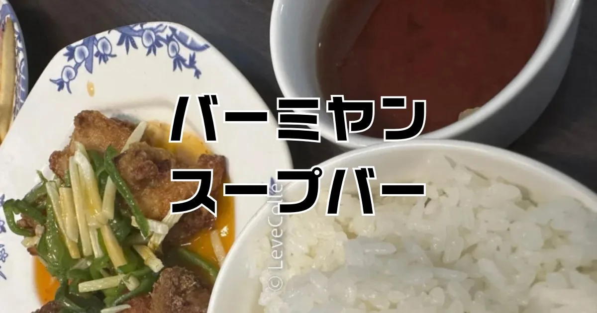 バーミヤンスープバー