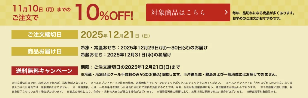 ベルメゾンおせち早割