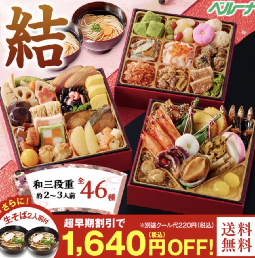 ベルーナおせち