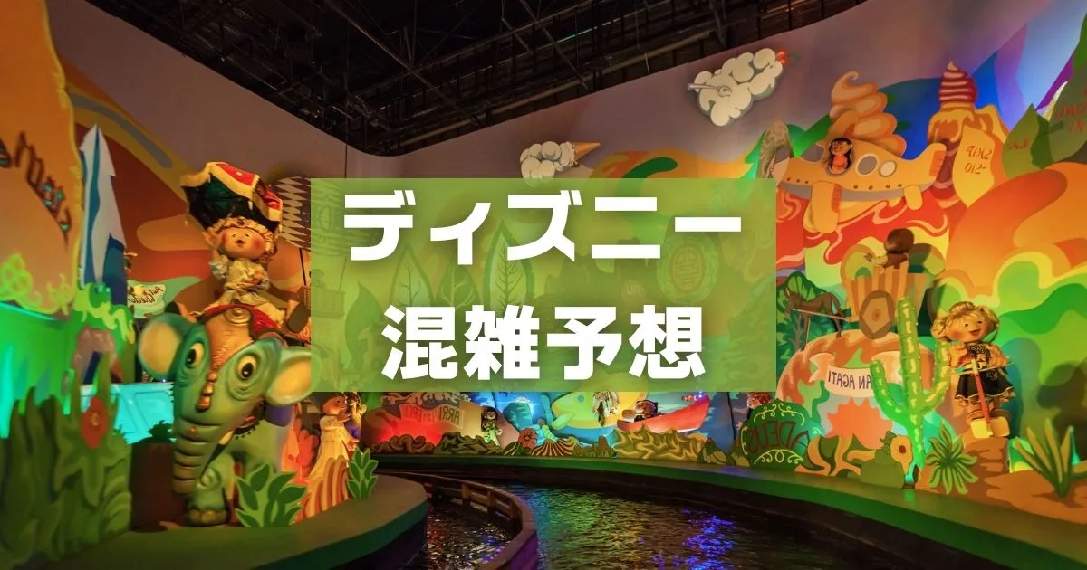 ディズニー混雑予想
