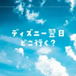 ディズニー翌日どこ行く