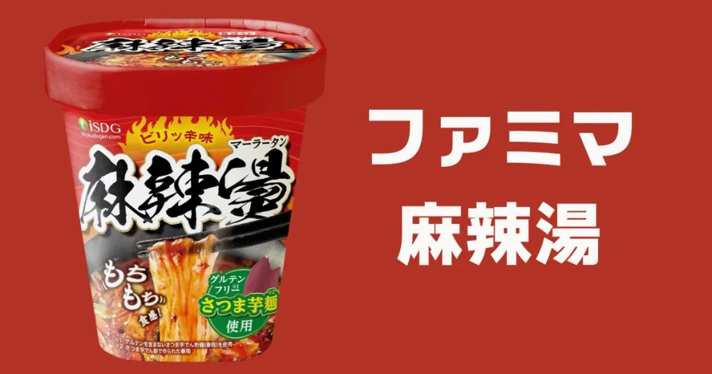 ファミリーマート麻辣湯