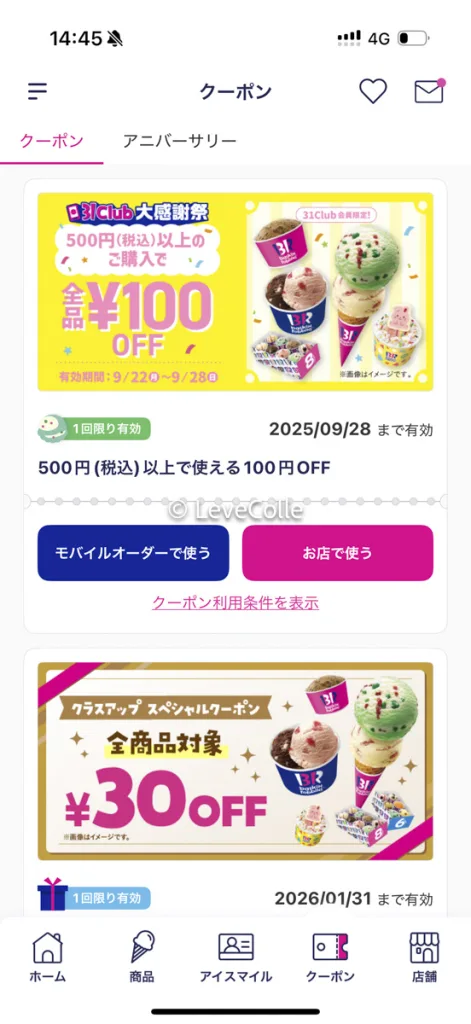 サーティワンお得な買い方