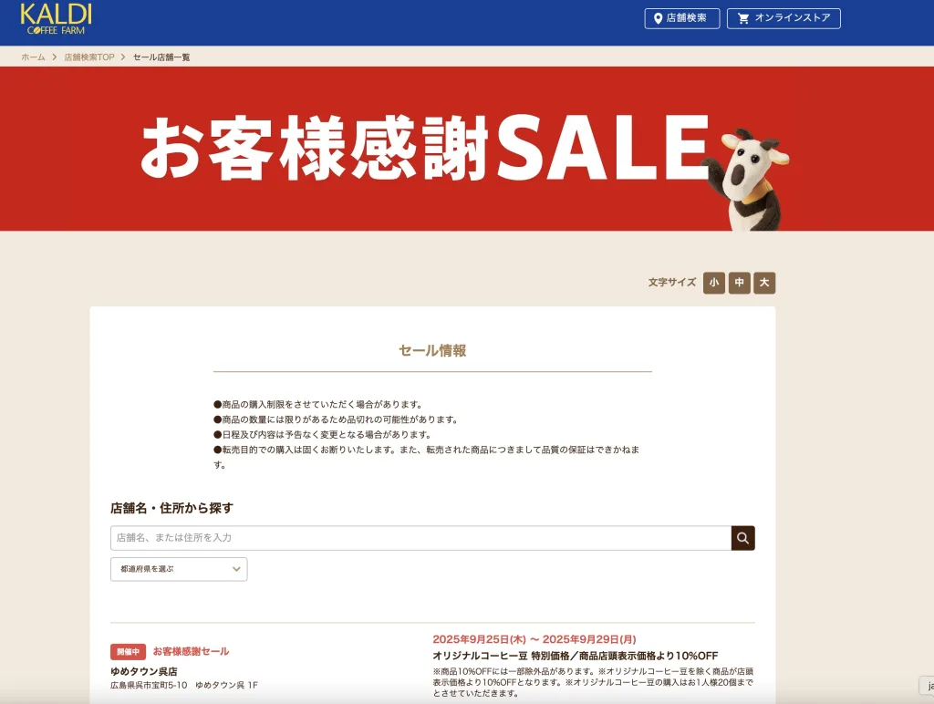 カルディセールいつ