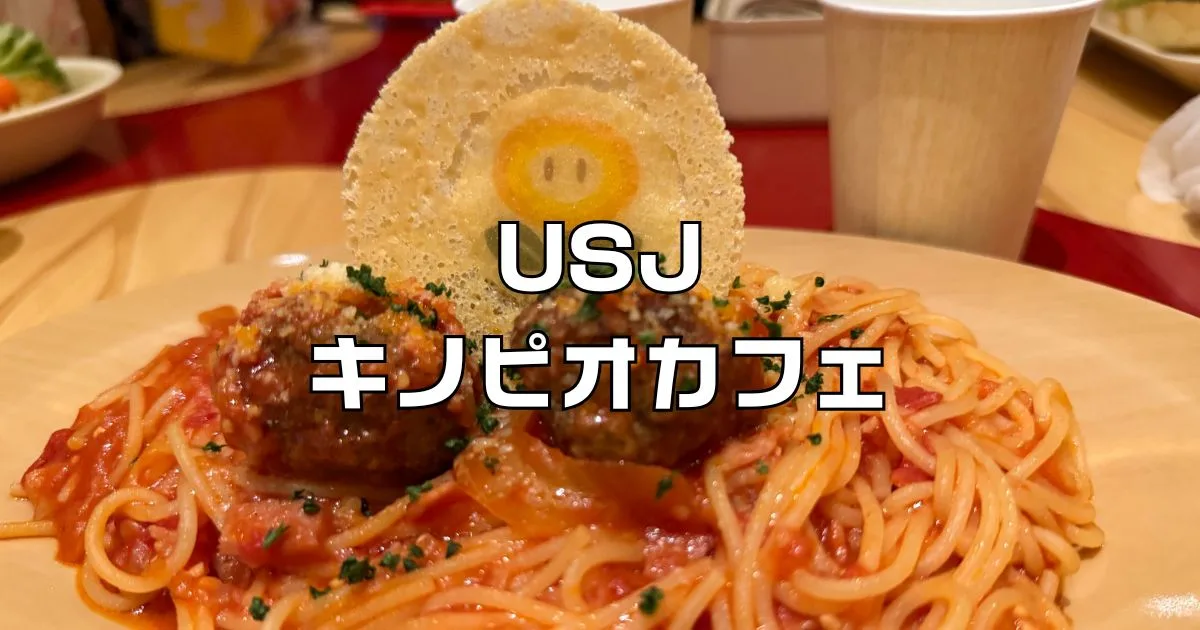 キノピオカフェメニュー一覧