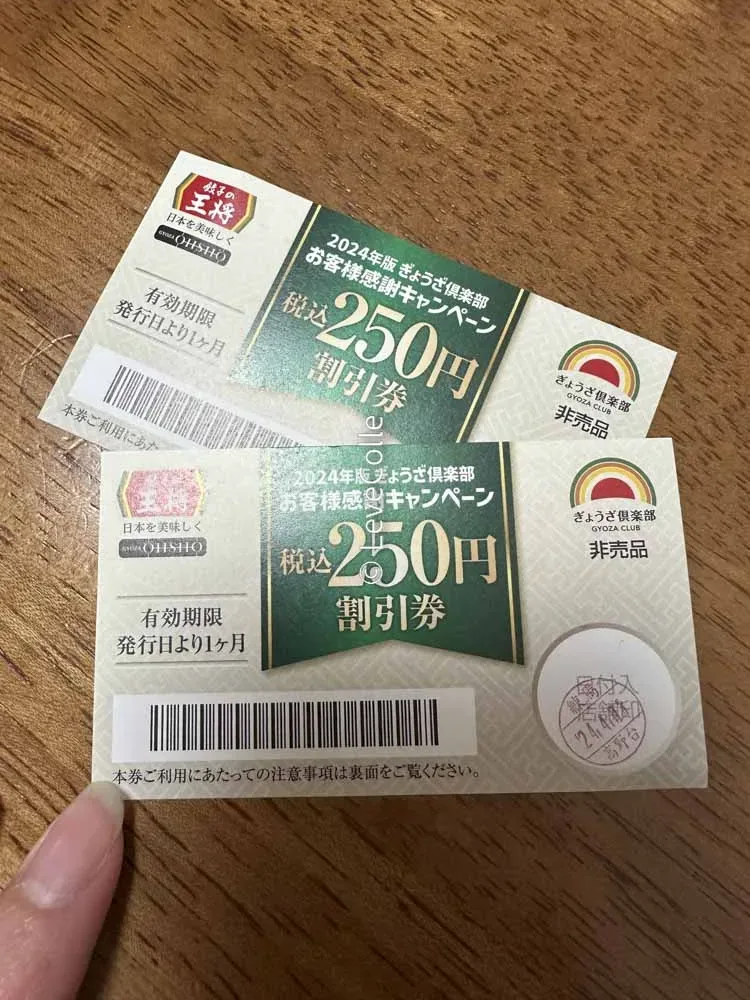 餃子の王将の割引券
