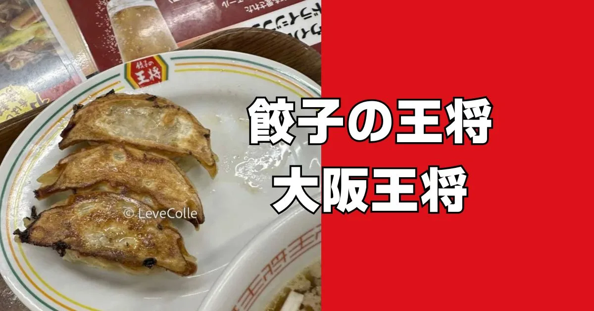 大阪王将と餃子の王将の違い