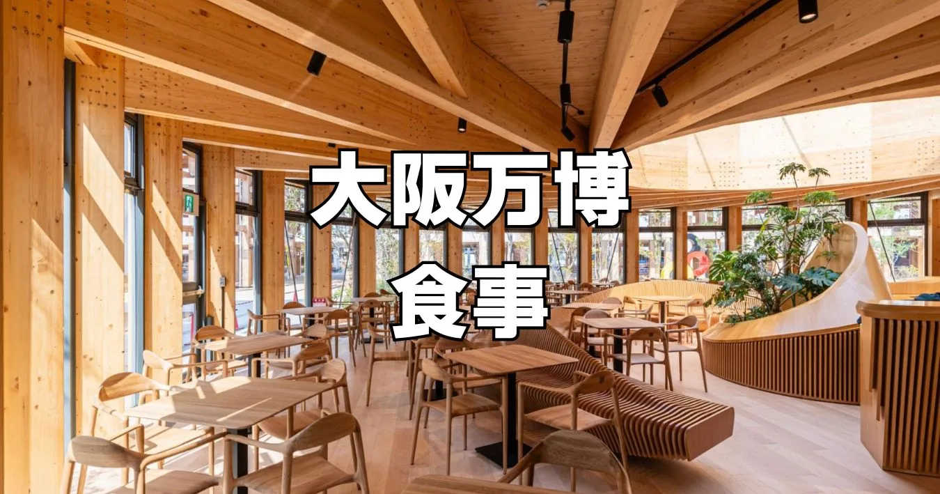 大阪万博食事値段