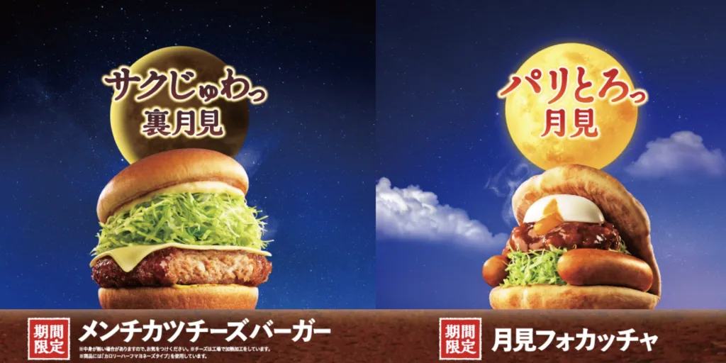 モスバーガー月見バーガー