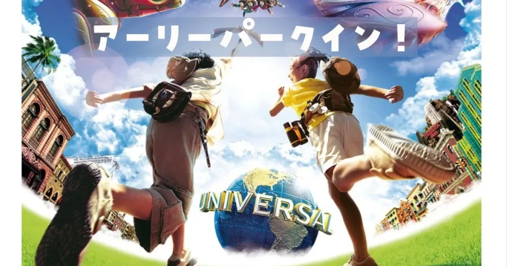 USJアーリーパークイン