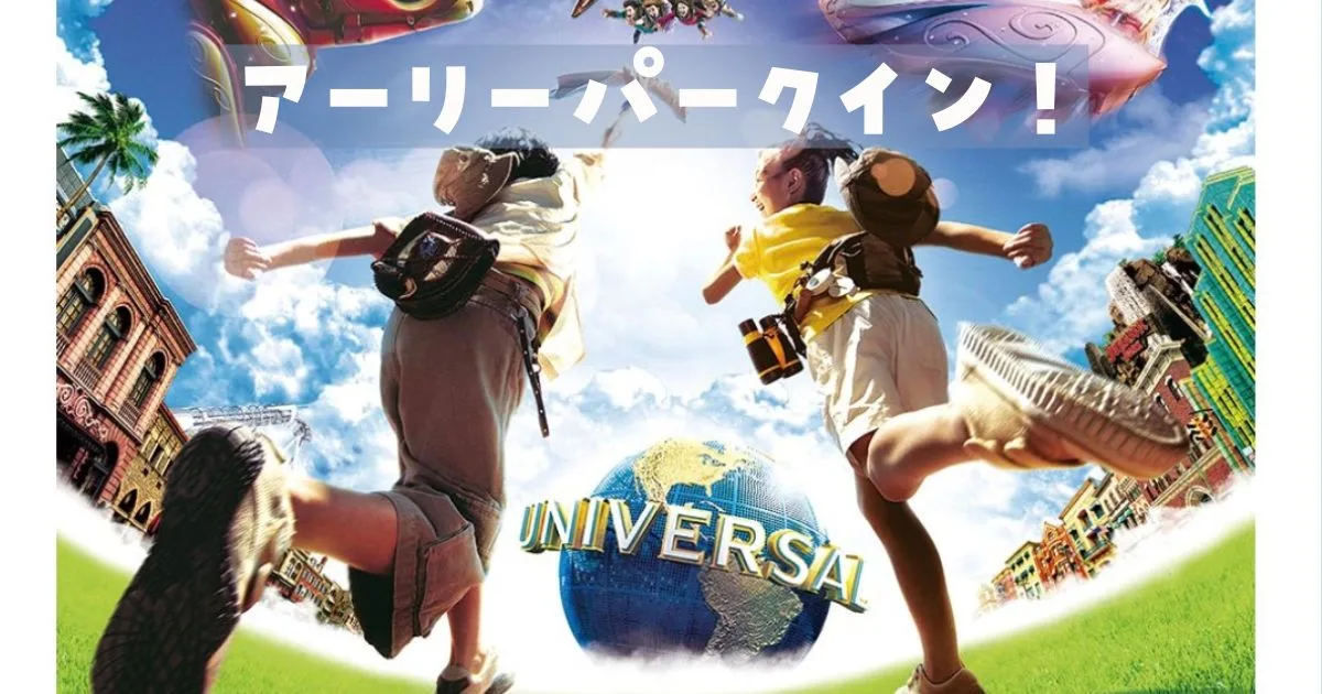 USJアーリーパークイン