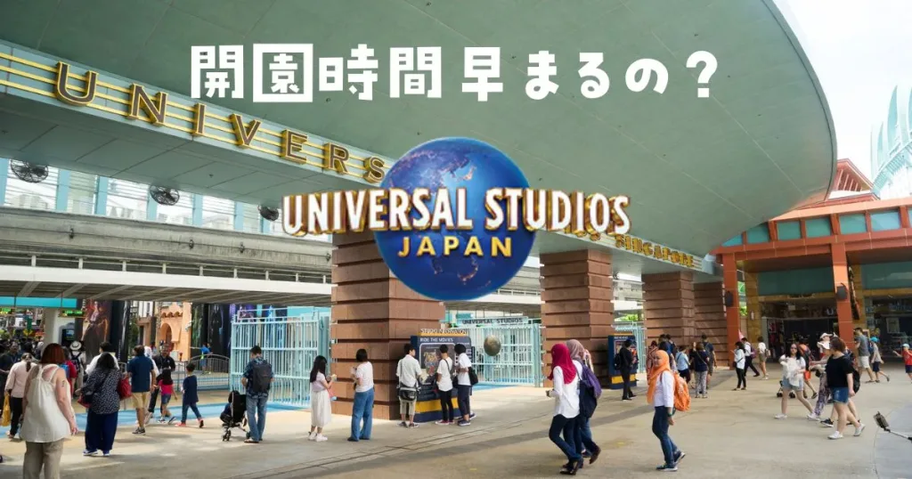 ユニバ開園時間早まる？