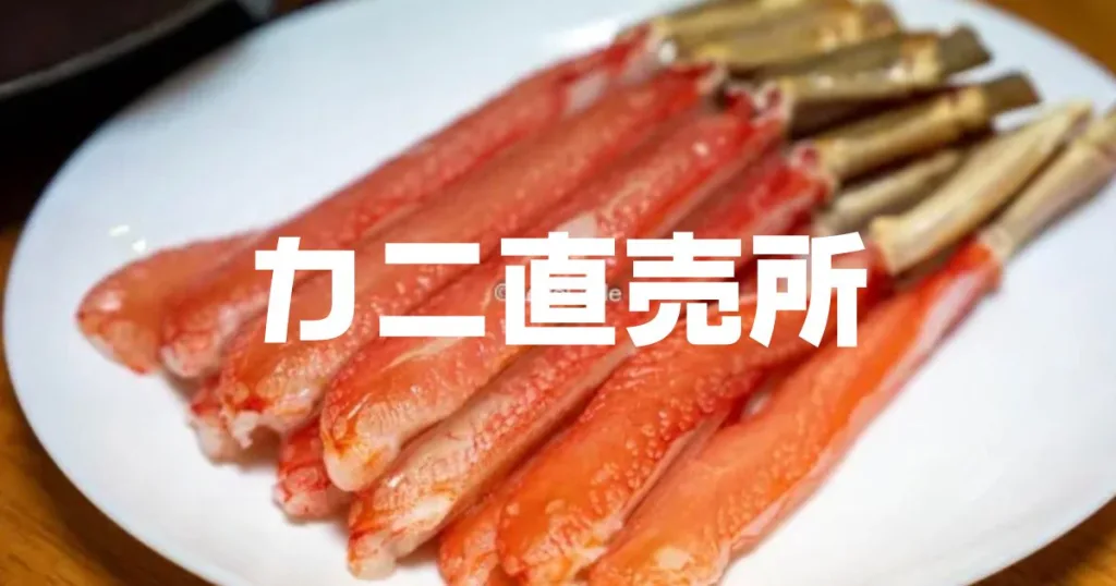 カニ直売所やすいのは