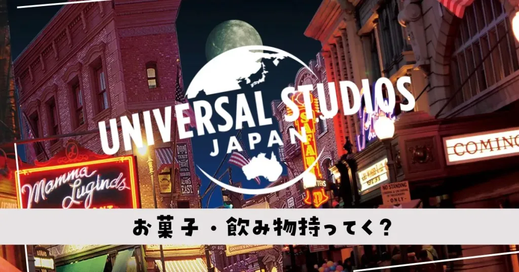USJお菓子持ち込み