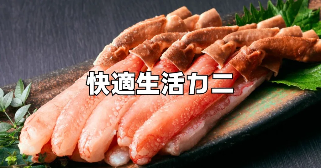 快適生活カニ