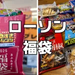 ローソン詰めすぎチャレンジ福袋いつ