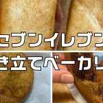 セブンイレブン焼き立てベーカリー店舗一覧