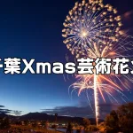 千葉Xmas芸術花火