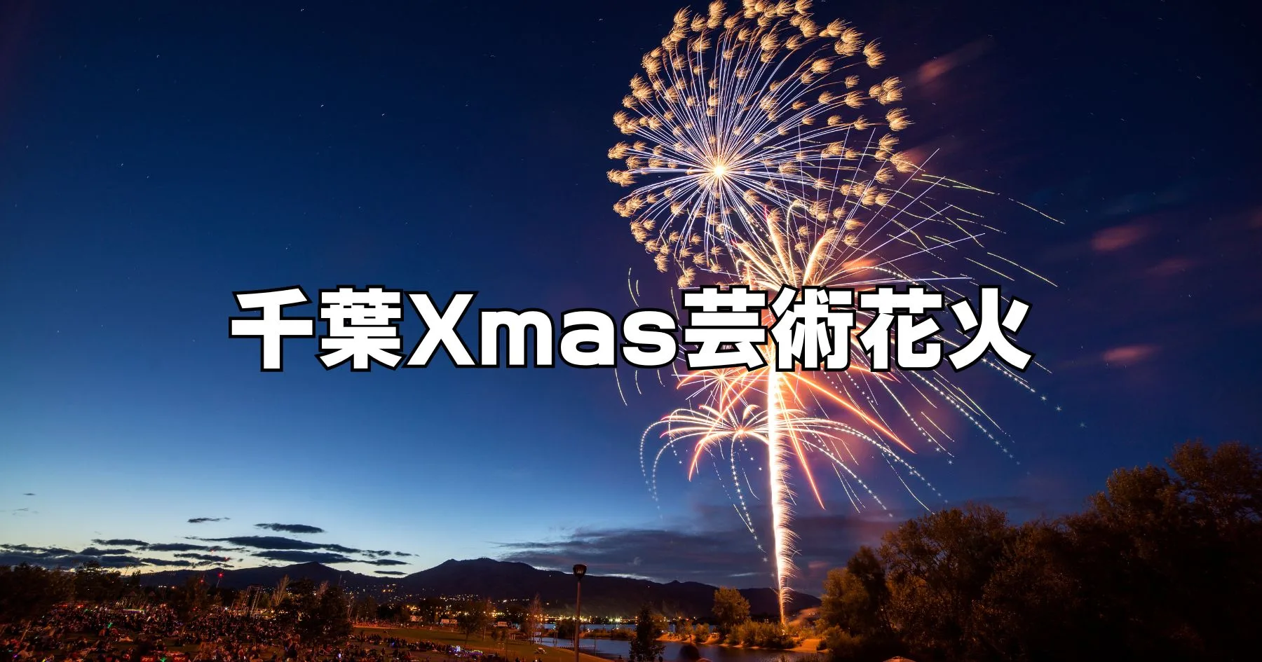 千葉Xmas芸術花火