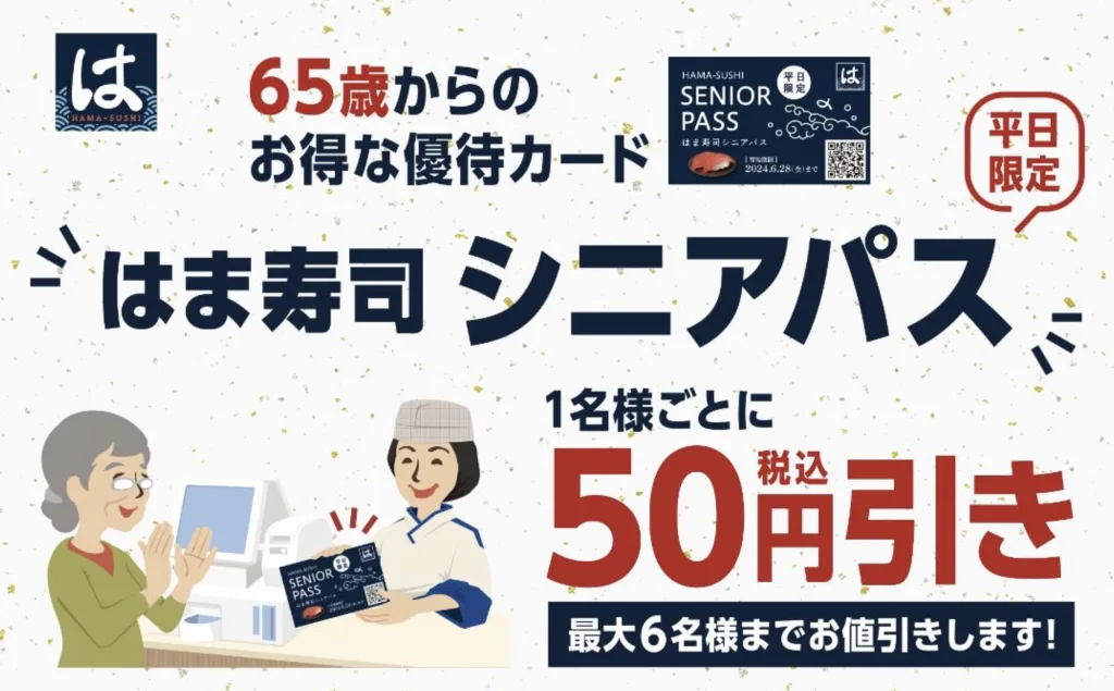 はま寿司シニアパス