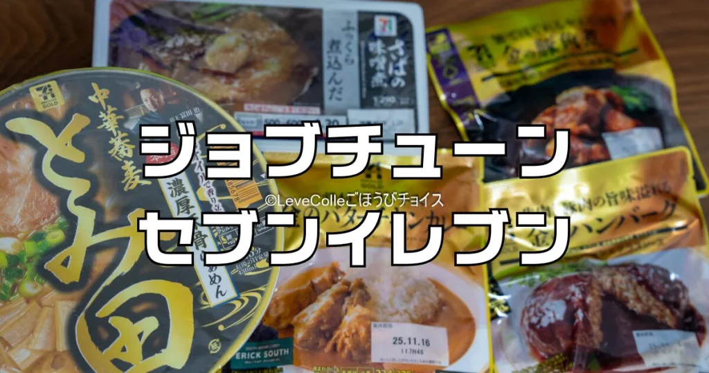 ジョブチューンセブンイレブン結果