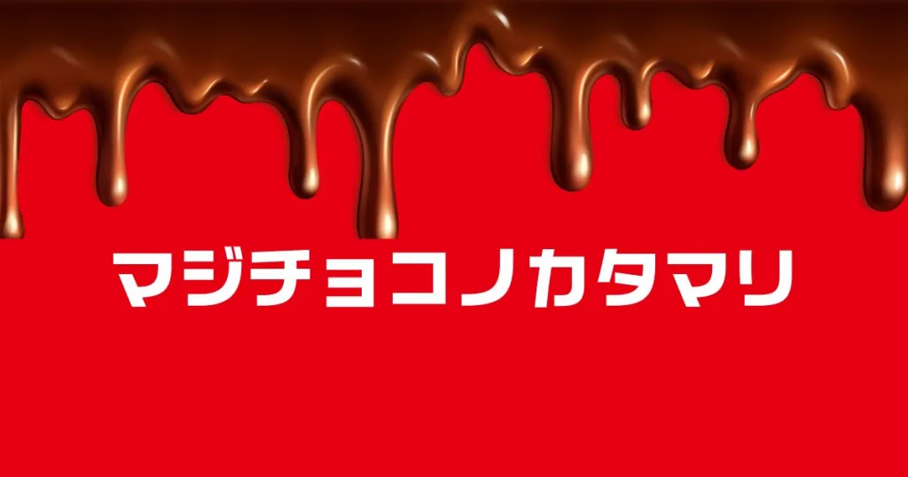 マジチョコノカタマリコスモス種類一覧