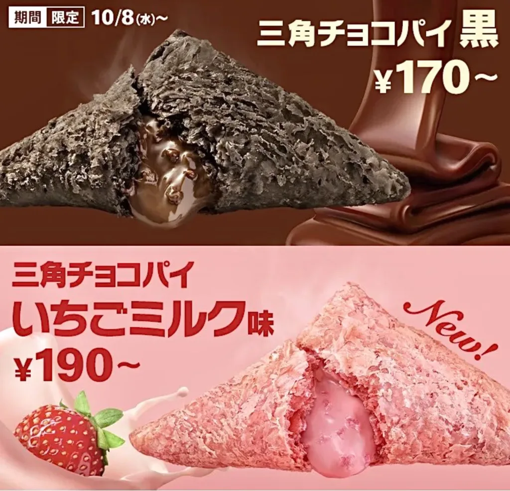 マクドナルド三角チョコパイいつから