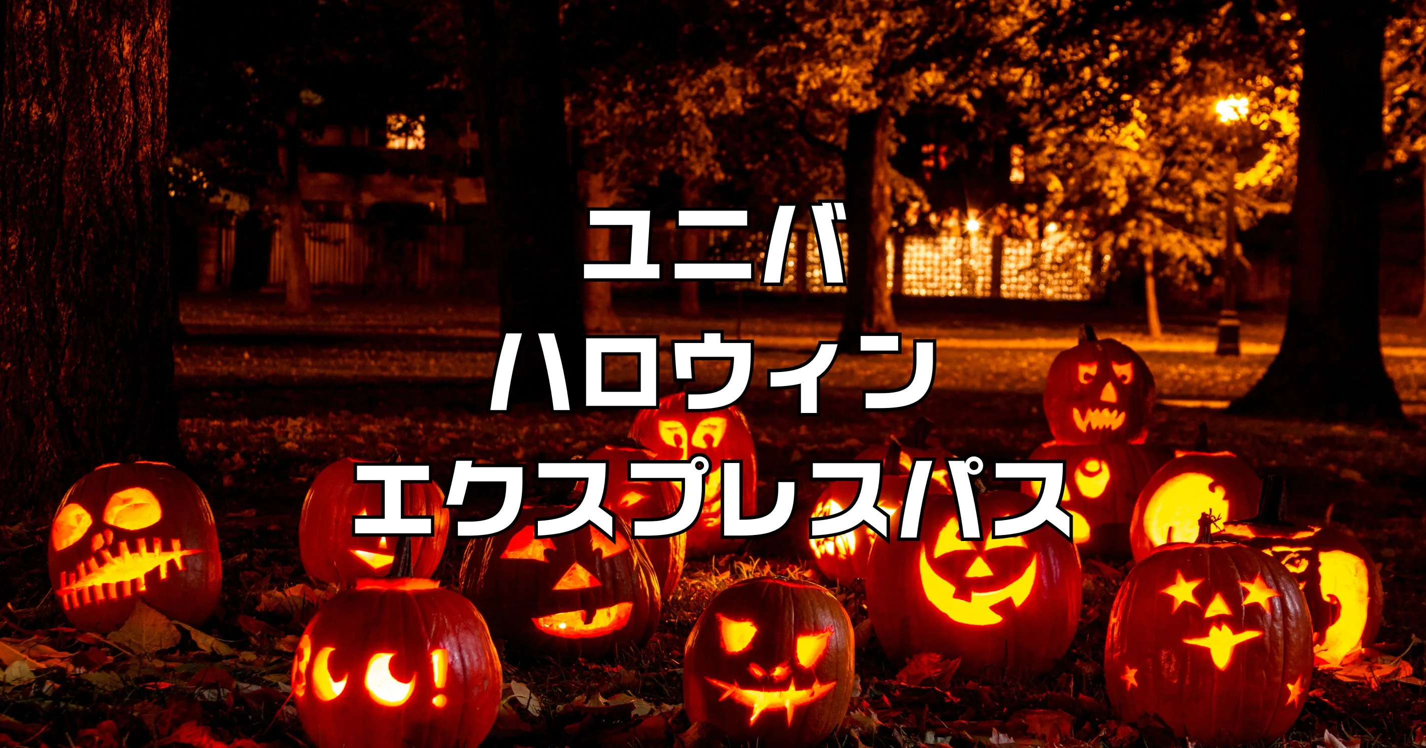 ハロウィンエクスプレスパス